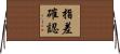 指差確認 Horizontal Wall Scroll