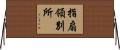 指扇領別所 Horizontal Wall Scroll
