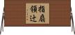 指扇領辻 Horizontal Wall Scroll