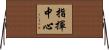 指揮中心 Horizontal Wall Scroll