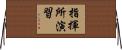 指揮所演習 Horizontal Wall Scroll