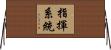 指揮系統 Horizontal Wall Scroll