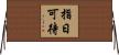 指日可待 Horizontal Wall Scroll
