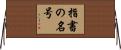 指書の名号 Horizontal Wall Scroll