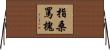 指桑罵槐 Horizontal Wall Scroll