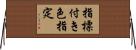 指標付き色指定 Horizontal Wall Scroll