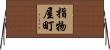 指物屋町 Horizontal Wall Scroll