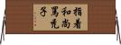 指着和尚罵禿子 Horizontal Wall Scroll
