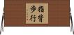 指背歩行 Horizontal Wall Scroll