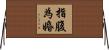 指腹為婚 Horizontal Wall Scroll