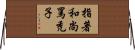 指著和尚罵禿子 Horizontal Wall Scroll