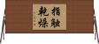 指触乾燥 Horizontal Wall Scroll