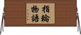 指輪物語 Horizontal Wall Scroll