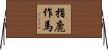 指鹿作馬 Horizontal Wall Scroll