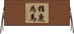 指鹿為馬 Horizontal Wall Scroll