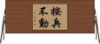 按兵不動 Horizontal Wall Scroll