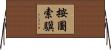 按圖索驥 Horizontal Wall Scroll