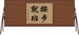 按步就班 Horizontal Wall Scroll