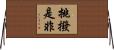 挑撥是非 Horizontal Wall Scroll