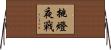 挑燈夜戰 Horizontal Wall Scroll