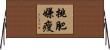 挑肥嫌瘦 Horizontal Wall Scroll
