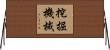 挖掘機械 Horizontal Wall Scroll