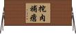 挖肉補瘡 Horizontal Wall Scroll