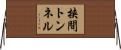 挟間トンネル Horizontal Wall Scroll