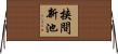 挟間新池 Horizontal Wall Scroll