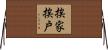 挨家挨戶 Horizontal Wall Scroll
