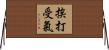 挨打受氣 Horizontal Wall Scroll