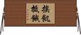 挨飢抵餓 Horizontal Wall Scroll