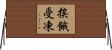 挨餓受凍 Horizontal Wall Scroll