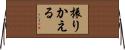 振りかえる Horizontal Wall Scroll