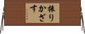 振りかざす Horizontal Wall Scroll