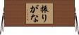 振りがな Horizontal Wall Scroll