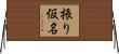 振り仮名 Horizontal Wall Scroll