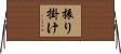 振り掛け Horizontal Wall Scroll
