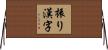 振り漢字 Horizontal Wall Scroll