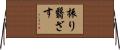振り翳ざす Horizontal Wall Scroll