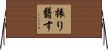 振り翳す Horizontal Wall Scroll