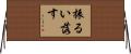 振るい落す Horizontal Wall Scroll