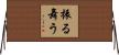 振る舞う Horizontal Wall Scroll
