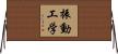振動工学 Horizontal Wall Scroll