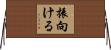 振向ける Horizontal Wall Scroll