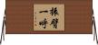 振臂一呼 Horizontal Wall Scroll