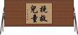 挽救兒童 Horizontal Wall Scroll