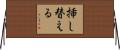 挿し替える Horizontal Wall Scroll