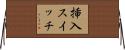 挿入スイッチ Horizontal Wall Scroll