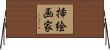 挿絵画家 Horizontal Wall Scroll